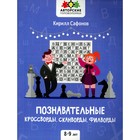 Познавательные кроссворды, сканворды, филворды: 8-9 лет. Сафонов К.В. 7914872 - фото 7248182