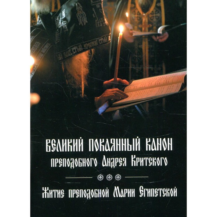 Акафист андрея критского среда читать. Акафист андрея критского среда читать