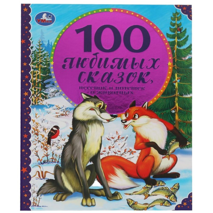 100 Любимых сказок,песенок и потешек о животных - фото 4525577