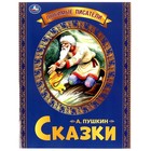 Любимые писатели «Сказки « Пушкин А. С. 7905205 - фото 6894914