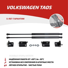 Газовые упоры капота АвтоУпор, Volkswagen Taos 2021-н.в., 2 шт., UVWTAO011 7846872