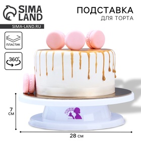 Подставка для торта вращающаяся «Готовлю с любовью», 28х7 см
