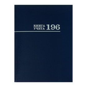 Книга учета 200 х 275 мм, 196 листов в клетку "Синяя", твёрдая обложка, глянцевая ламинация, блок офсет