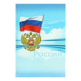 Книга учета 205 х 300 мм, 196 листов в клетку "Россия", твёрдая обложка, глянцевая ламинация, блок офсет