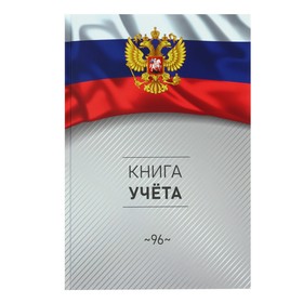 Книга учета А4, 96 листов в клетку "Символика России", твёрдая обложка, глянцевая ламинация, блок офсет