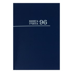 Книга учета А4, 96 листов в клетку "Синяя", твёрдая обложка, глянцевая ламинация, блок офсет
