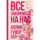 Всё закончится на нас. Гувер К. 7985551 - фото 6440343