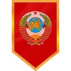Вымпел пятиугольный, SKYWAY, Флаг СССР с гербом, 100х150мм, цветной - фото 8238190