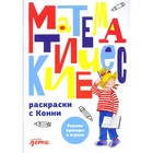 Математические раскраски с Конни: Решаем примеры и играем - фото 6443851