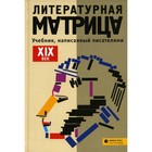 Литературная матрица: Учебник, написанный писателями. XIX век 7986594 - фото 7262433