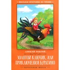 Золотой ключик, или Приключения Буратино. Толстой А.Н. 7986616 - фото 5933606