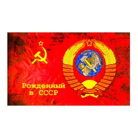 {{photo.Alt || photo.Description || 'Флаг Рожденный в СССР, 90 х 145 см, полиэфирный шёлк'}}