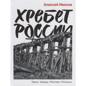 Хребет России. Иванов А. 7989053