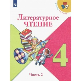 Литературное чтение. 4 класс. Часть 2. ФГОС. Климанова Л.Ф. 7884225