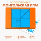 Логическая головоломка «Монгольская игра» Логическая головоломка «Монгольская игра»