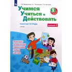 2 класс. Учимся учиться и действовать. Часть 1. ФГОС. Меркулова Т.В 7984041 - фото 6507983