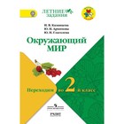 Окружающий мир. Переходим во 2-й класс. ФГОС. Казанцева И.В. 7984081 - фото 8064100