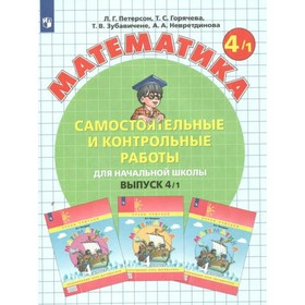 4 класс. Математика. Часть 1. ФГОС. Петерсон Л.Г. 7984104