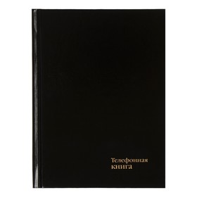 Телефонная книга А6, 64 листов в клетку "Бумвинил Чёрный", вырубной алфавит, твёрдая обложка, тиснение фольгой, блок офсет