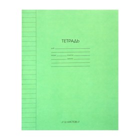 Тетрадь 12 листов в линейку "Зеленый", бумажная обложка, блок офсет