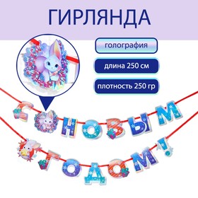 Гирлянда на ленте голография «С новым годом!», дл. 250 см. 7633615