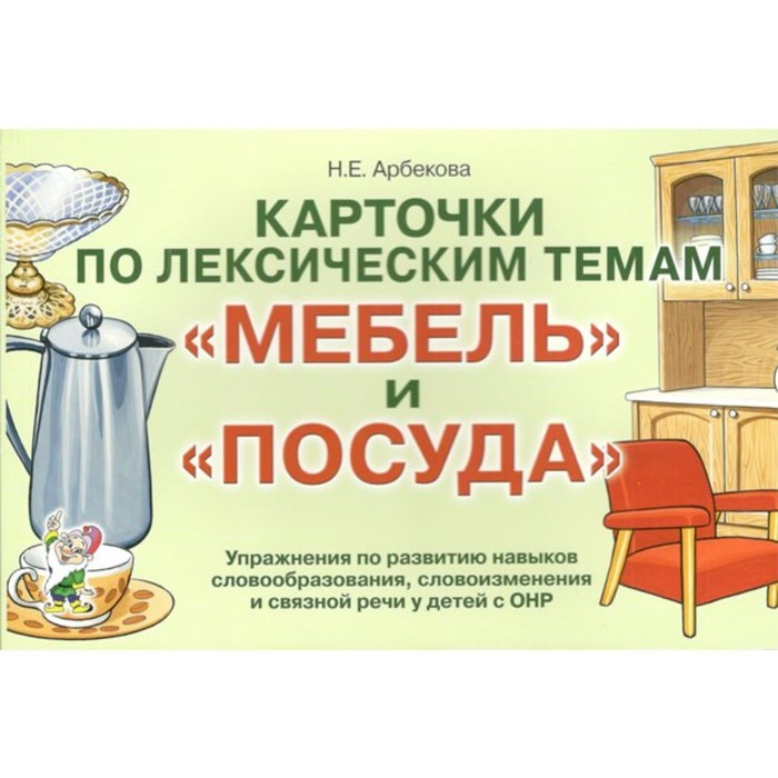 Арбекова слова в картинках