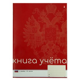 Книга учета А4, 80 листов в линейку, Российская символика, обложка картон, на скрепке