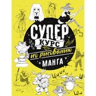 Суперкурс по рисованию. Манга. Ратушняк Д.С. 7998388 - фото 6515121