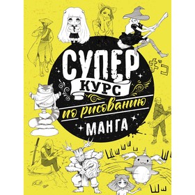 Суперкурс по рисованию. Манга. Ратушняк Д.С. 7998388