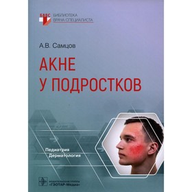 Акне у подростков. Самцов А.В. 7998647