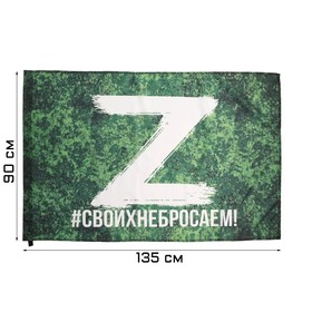 Флаг Z "Своих не бросаем", 90 х 135 см, полиэфирный шёлк, без древка, камуфляж