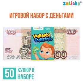 Игровой набор с деньгами «Учимся считать», 100 рублей, 50 купюр в Донецке