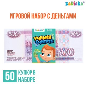 Игровой набор денег "Учимся считать" 500 рублей, 50 купюр в Донецке