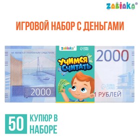 Игровой набор денег "Учимся считать" 2000 рублей, 50 купюр в Донецке
