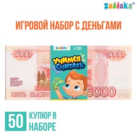 Игровой набор денег «Учимся считать», 5000 рублей, 50 купюр в Донецке