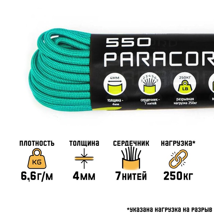 Паракорд 550 CORD, нейлон, изумрудно-зеленый, d - 4 мм, 10 м