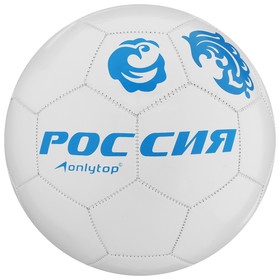 Мяч футбольный ONLYTOP "РОССИЯ" размер 5, 260 гр, 32 панели, 2 подслоя, PVC, машинная сшивка в Донецке