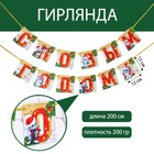 Гирлянда на ленте «С Новым Годом!», с героем, 200 см 7755690 - фото 7161641