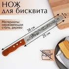 Нож для бисквита двусторонний «Завитки»«, 38 х 3 см, лезвие 25 см - фото 6900500