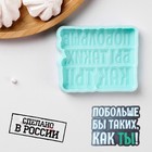 Силиконовая форма «Побольше бы таких, как ТЫ!», 8,7×7×1 см, №1270, цвет бирюзовый - фото 801646008