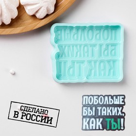 Силиконовая форма «Побольше бы таких, как ТЫ!», 8,7×7×1 см, №1270, цвет бирюзовый