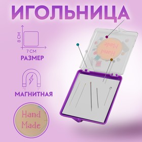 Игольница магнитная «Hand made», 7 × 8 см, цвет фиолетовый