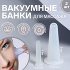 Набор вакуумных банок для массажа, силиконовые, d 1,6/3,9 см, 2 шт, цвет белый 7663024 - фото 6900715