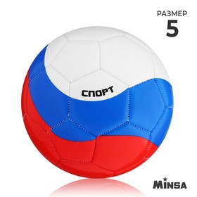 Мяч футбольный MINSA "РОССИЯ", размер 5, PU, вес 368 гр, 32 панели, 3 слоя, машинная сшивка   739318 в Донецке