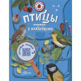 Книжка с наклейками «Птицы» 7987792