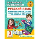 Русский язык. Мини-задания и тесты на все темы и орфограммы школьного курса. 3 класс 7987797 - фото 6900929