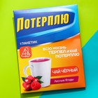 Чайный пакетик "Потерплю", вкус: лесные ягоды, 1 шт. х 2 г.