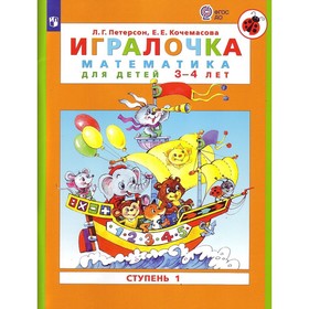 Игралочка 3-4 лет Ч.1 «Математика для дошкольников» Петерсон, Кочемасова