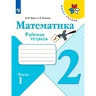 Математика 2 класс Рабочая тетрадь В 2-х ч. Ч.1 Моро, Волкова /Школа России 7988015 - фото 6521197