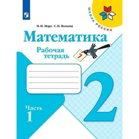 Математика 2 класс Рабочая тетрадь В 2-х ч. Ч.1 Моро, Волкова /Школа России 7988015